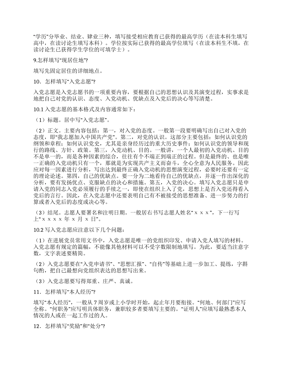 《中国共产党入党志愿书》各栏目填写要求及格式范例_第2页