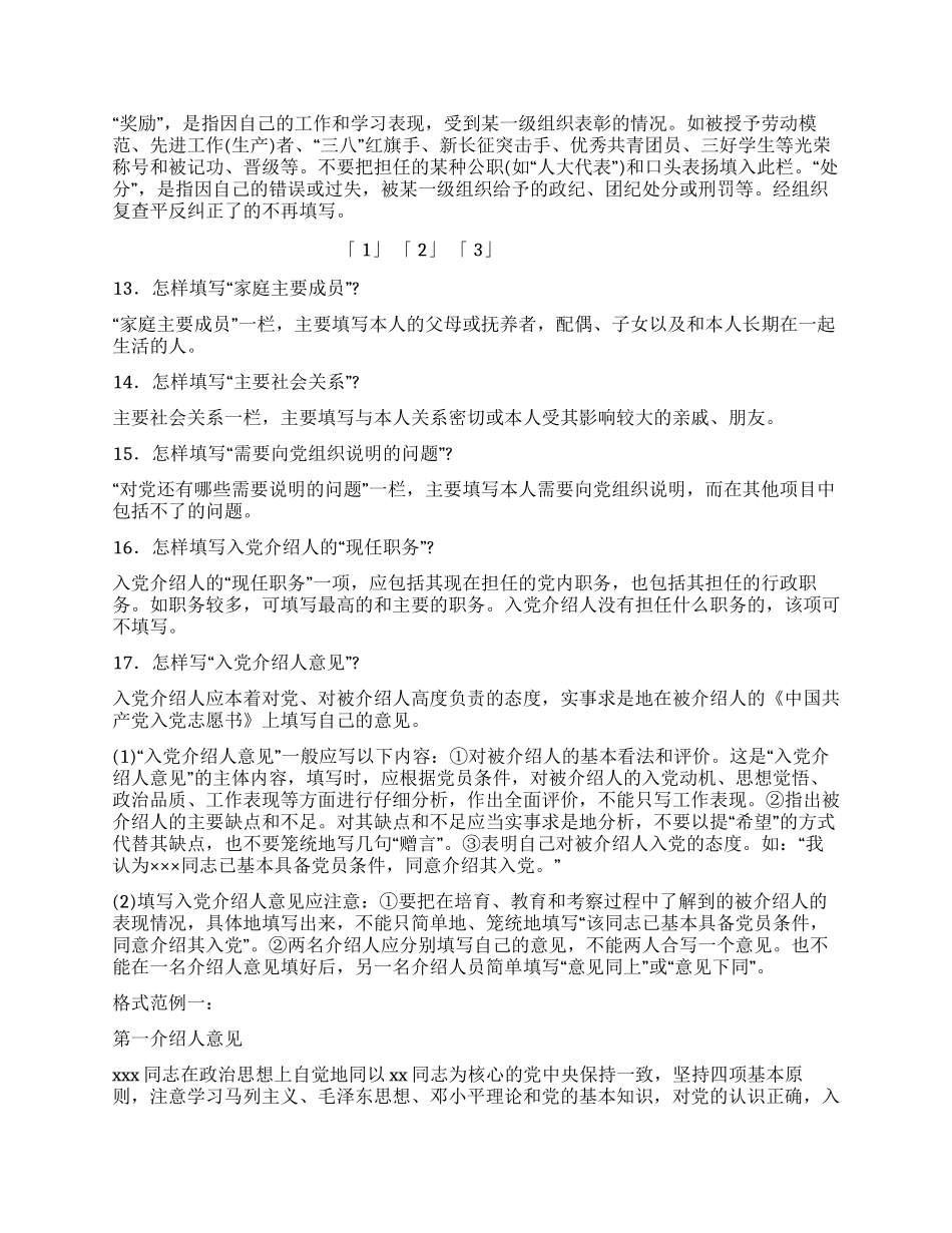 《中国共产党入党志愿书》各栏目填写要求及格式范例_第3页