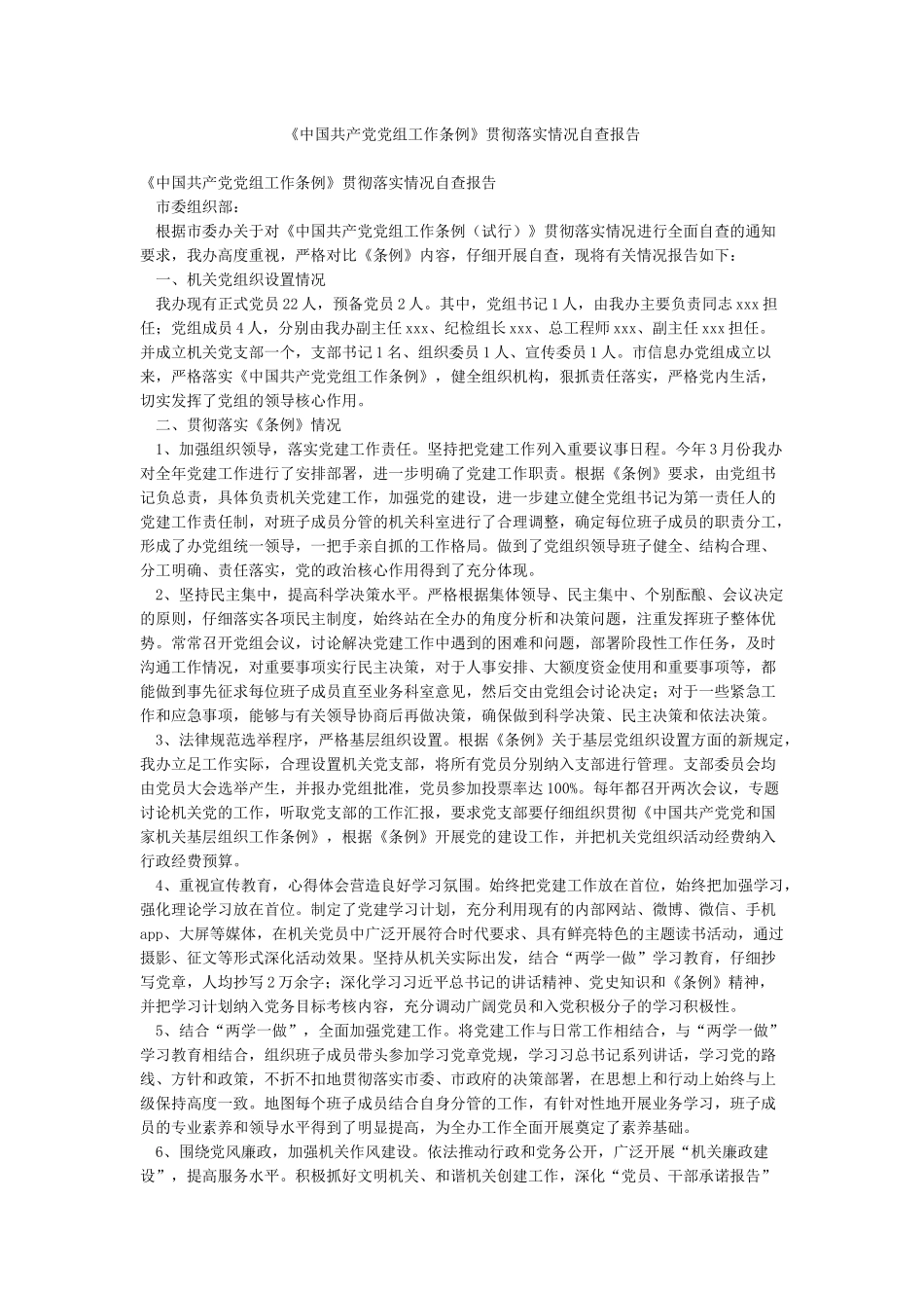 《中国共产党党组工作条例》贯彻落实情况自查报告_第1页