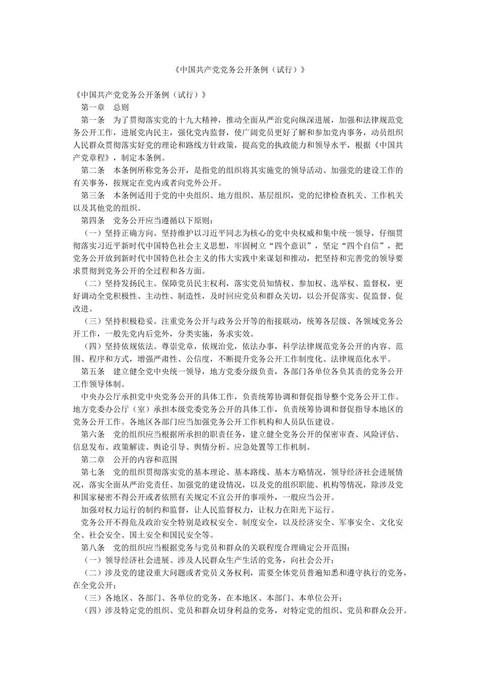 《中国共产党党务公开条例》_第1页