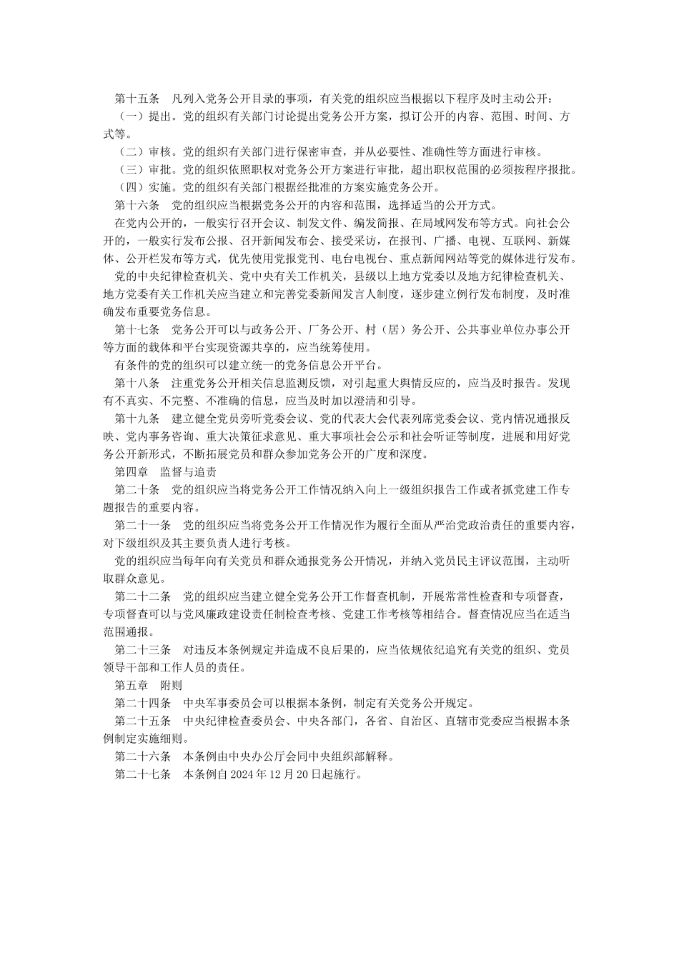 《中国共产党党务公开条例》_第3页