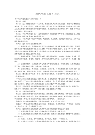 《中国共产党党务公开条例》