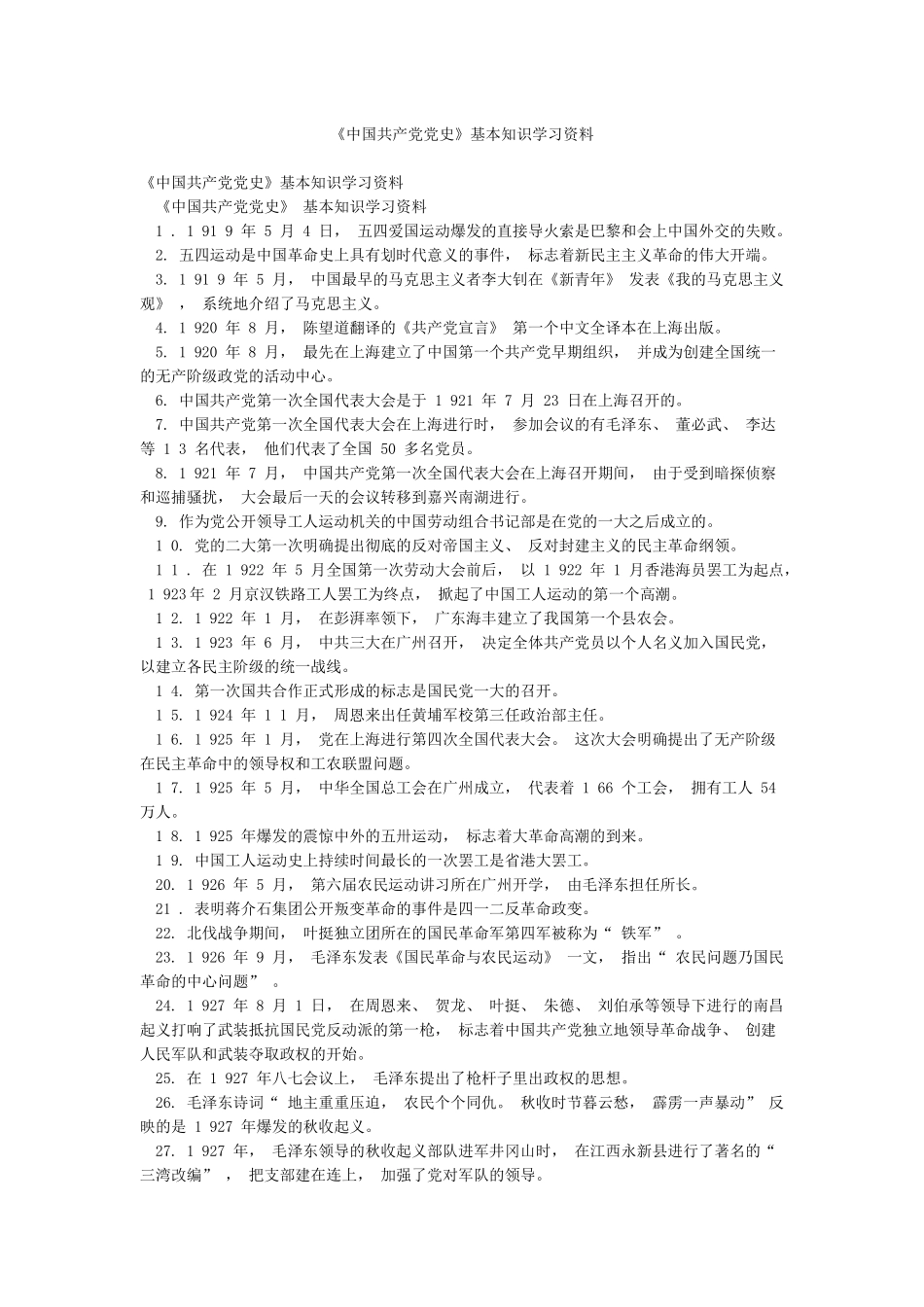 《中国共产党党史》基本知识学习资料_第1页