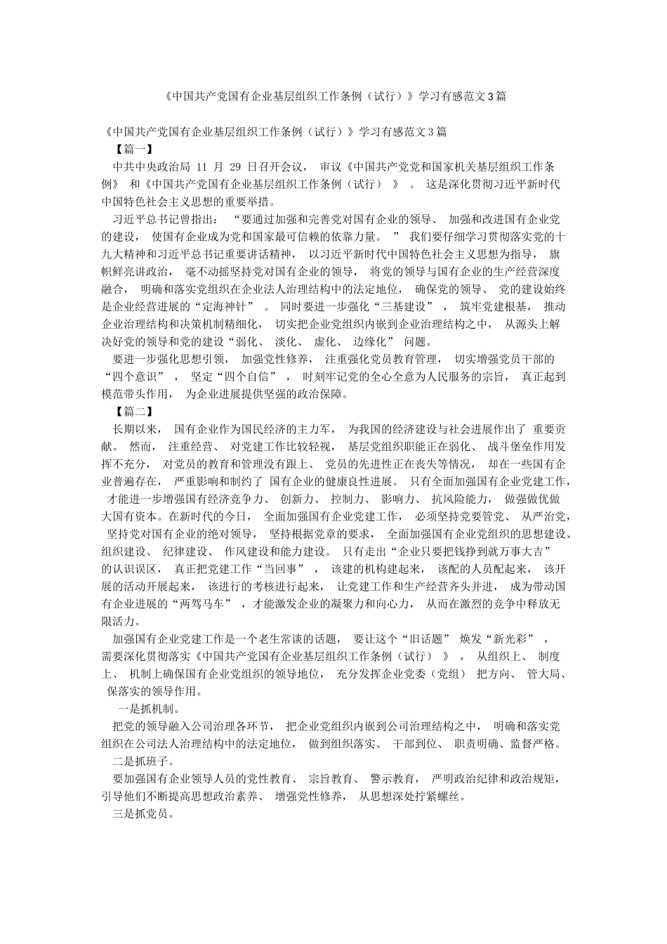 《中国共产党国有企业基层组织工作条例》学习有感范文3篇_第1页