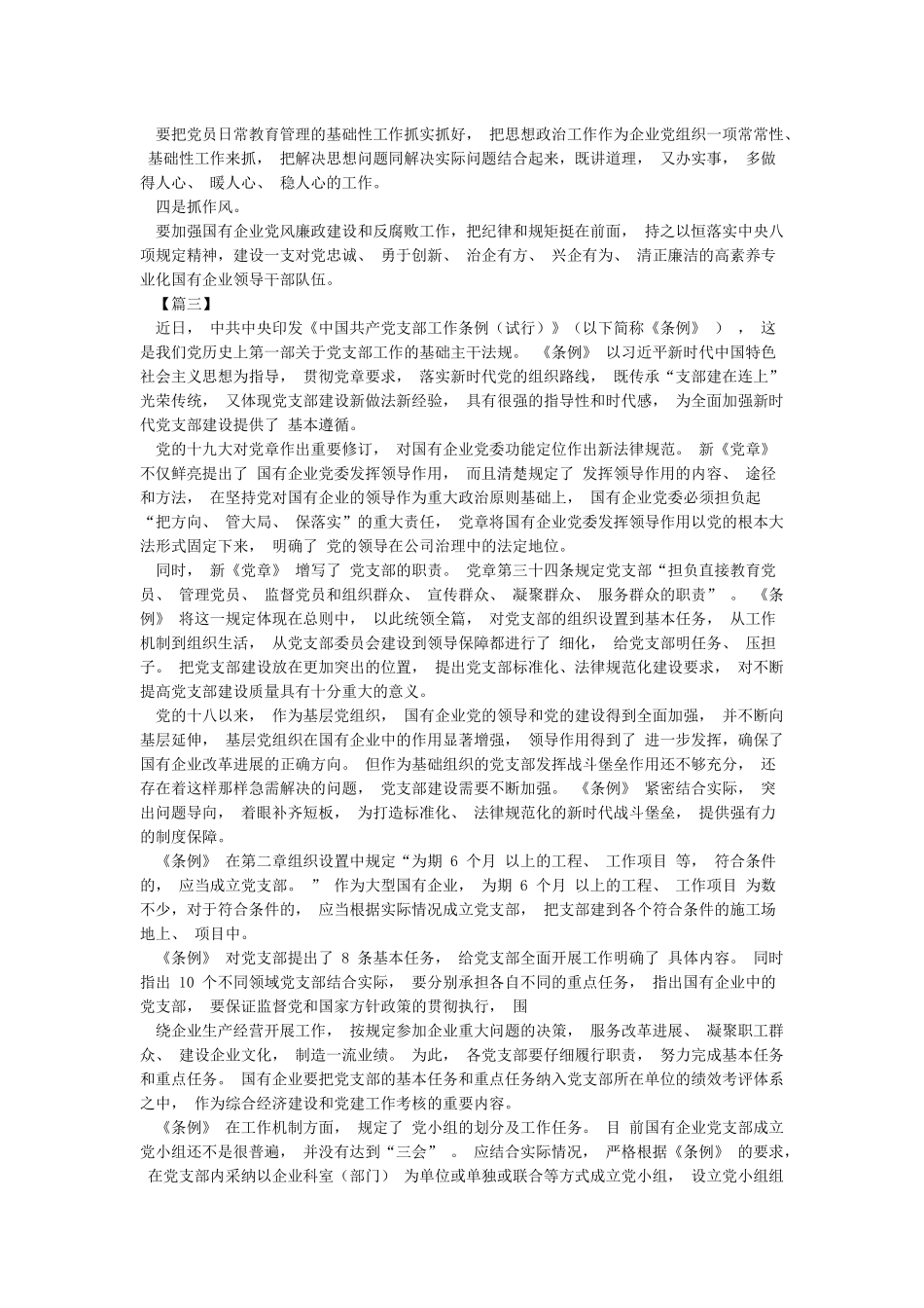 《中国共产党国有企业基层组织工作条例》学习有感范文3篇_第2页