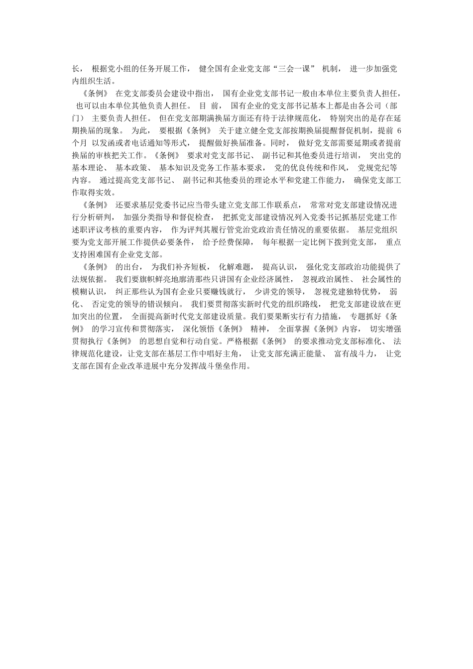 《中国共产党国有企业基层组织工作条例》学习有感范文3篇_第3页