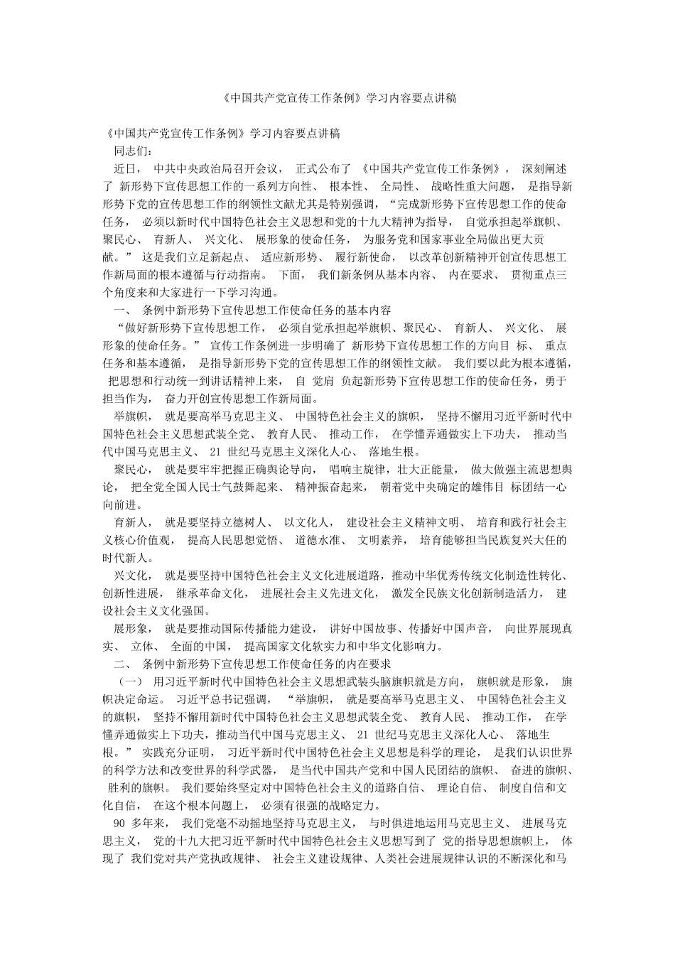 《中国共产党宣传工作条例》学习内容要点讲稿_第1页