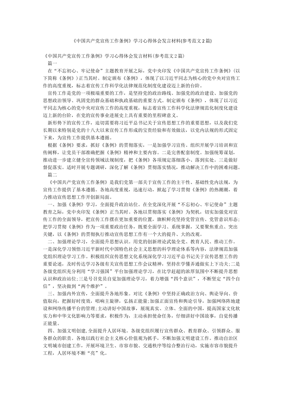 《中国共产党宣传工作条例》学习心得体会发言材料_第1页
