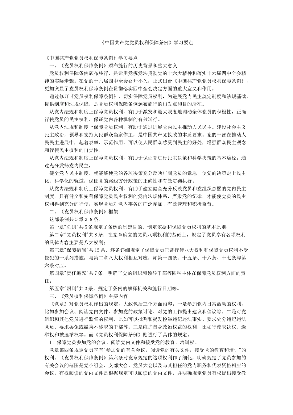 《中国共产党党员权利保障条例》学习要点_第1页