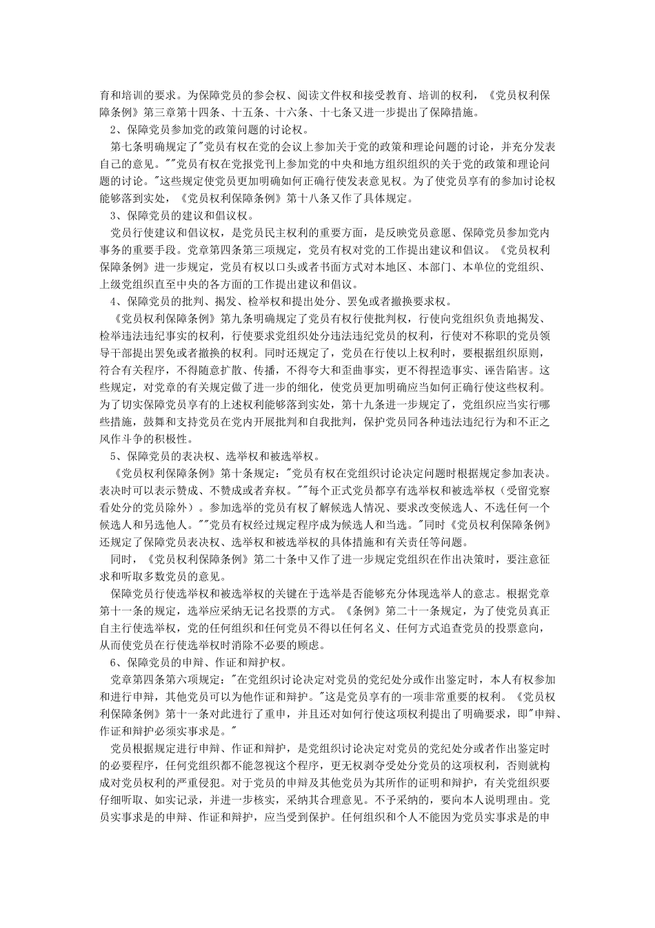 《中国共产党党员权利保障条例》学习要点_第2页