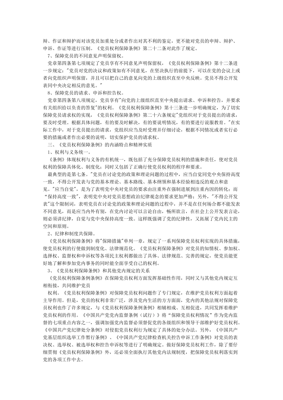 《中国共产党党员权利保障条例》学习要点_第3页