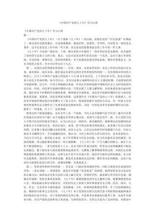 《中国共产党的九十年》学习心得