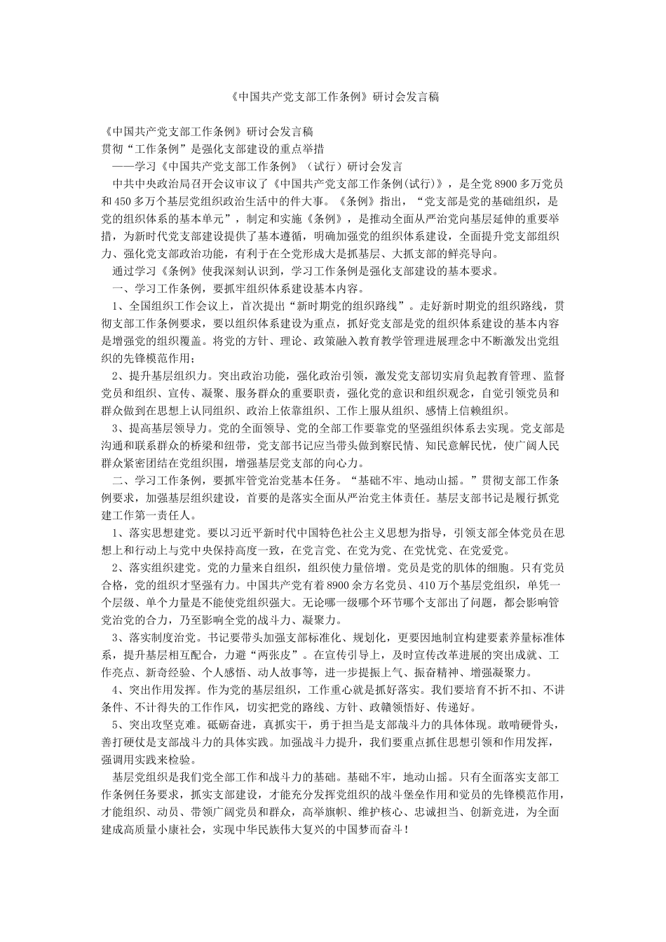 《中国共产党支部工作条例》研讨会发言稿_第1页