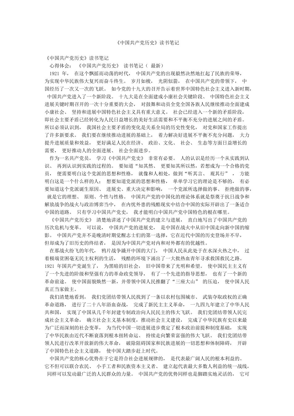 《中国共产党历史》读书笔记_第1页