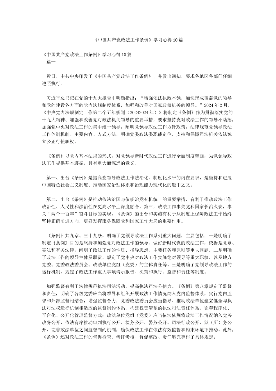 《中国共产党政法工作条例》学习心得10篇_第1页