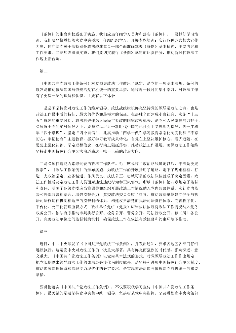 《中国共产党政法工作条例》学习心得10篇_第2页