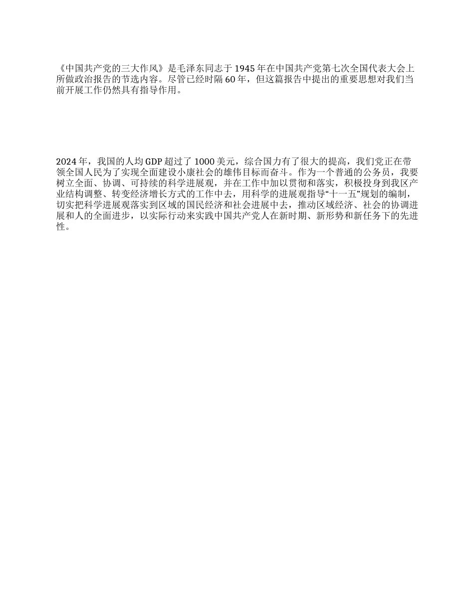 《中国共产党的三大作风》学习心得_第1页