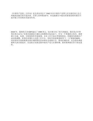 《中国共产党的三大作风》学习心得