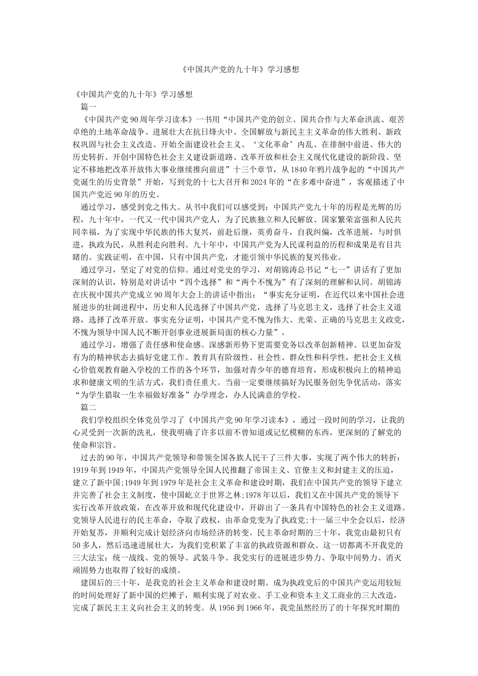 《中国共产党的九十年》学习感想_第1页