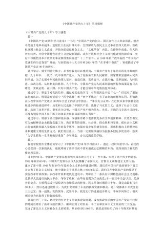 《中国共产党的九十年》学习感想