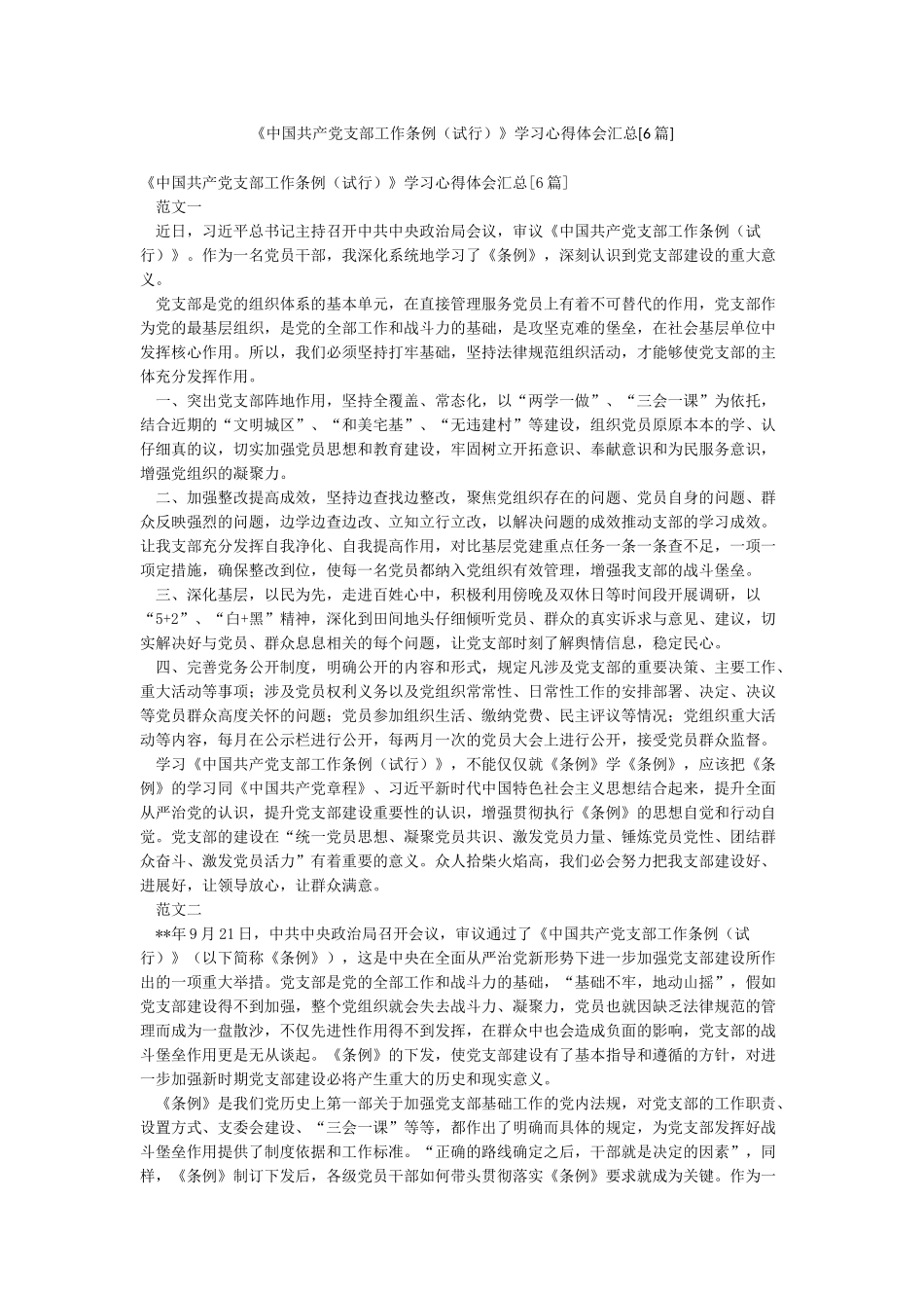 《中国共产党支部工作条例》学习心得体会汇总_第1页