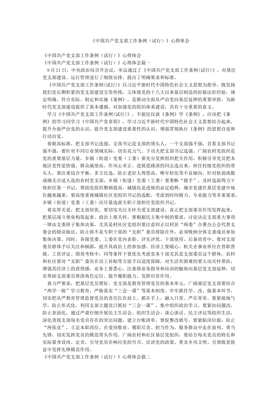 《中国共产党支部工作条例》心得体会_第1页