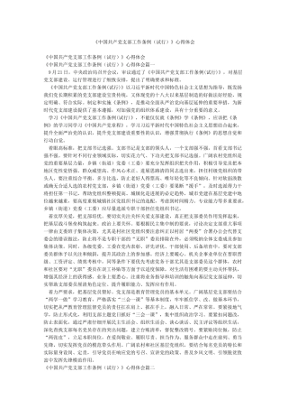 《中国共产党支部工作条例》心得体会