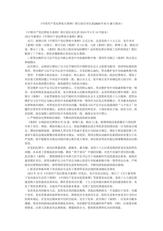 《中国共产党纪律处分条例》修订前后对照表