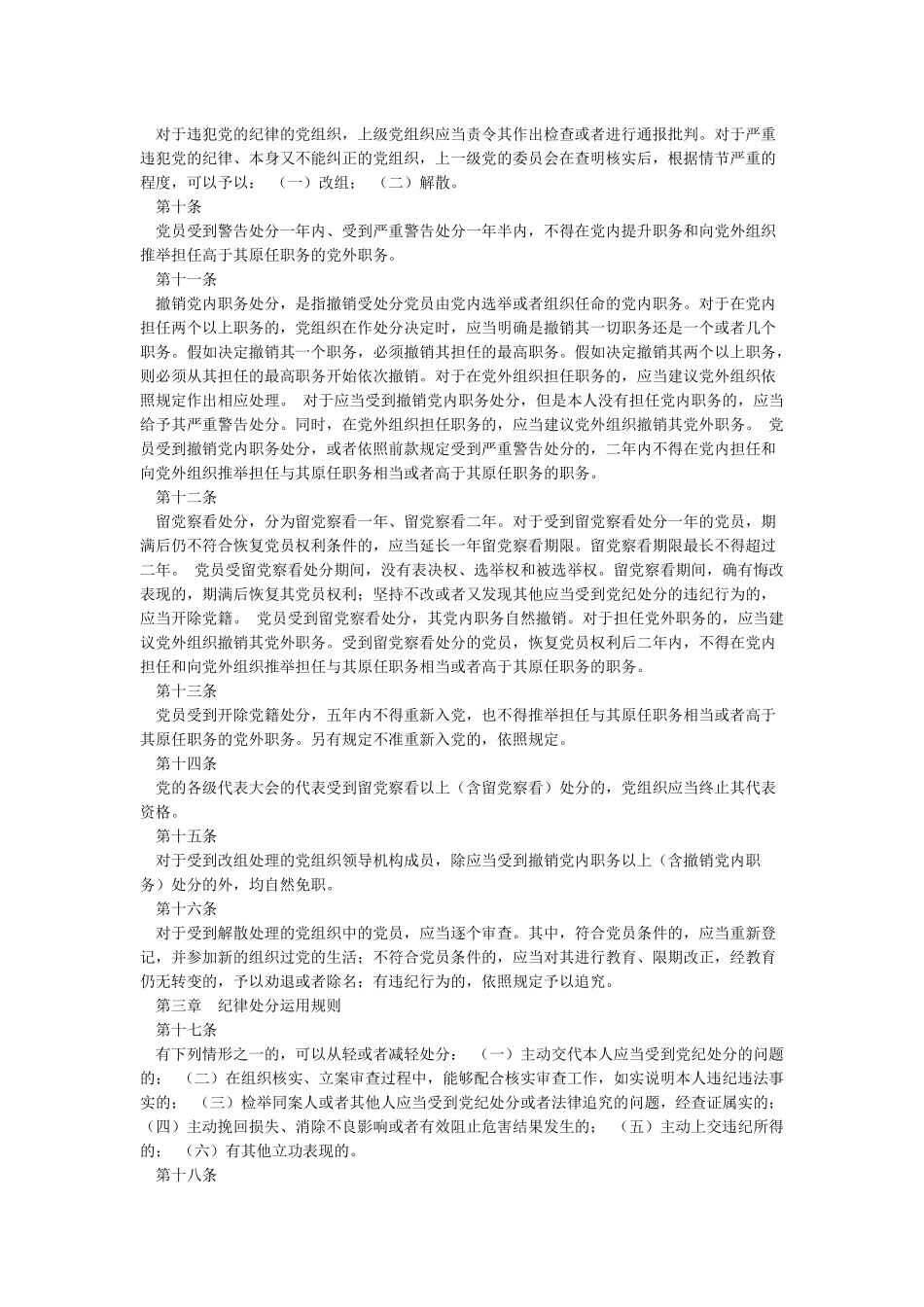 《中国共产党纪律处分条例》_第2页