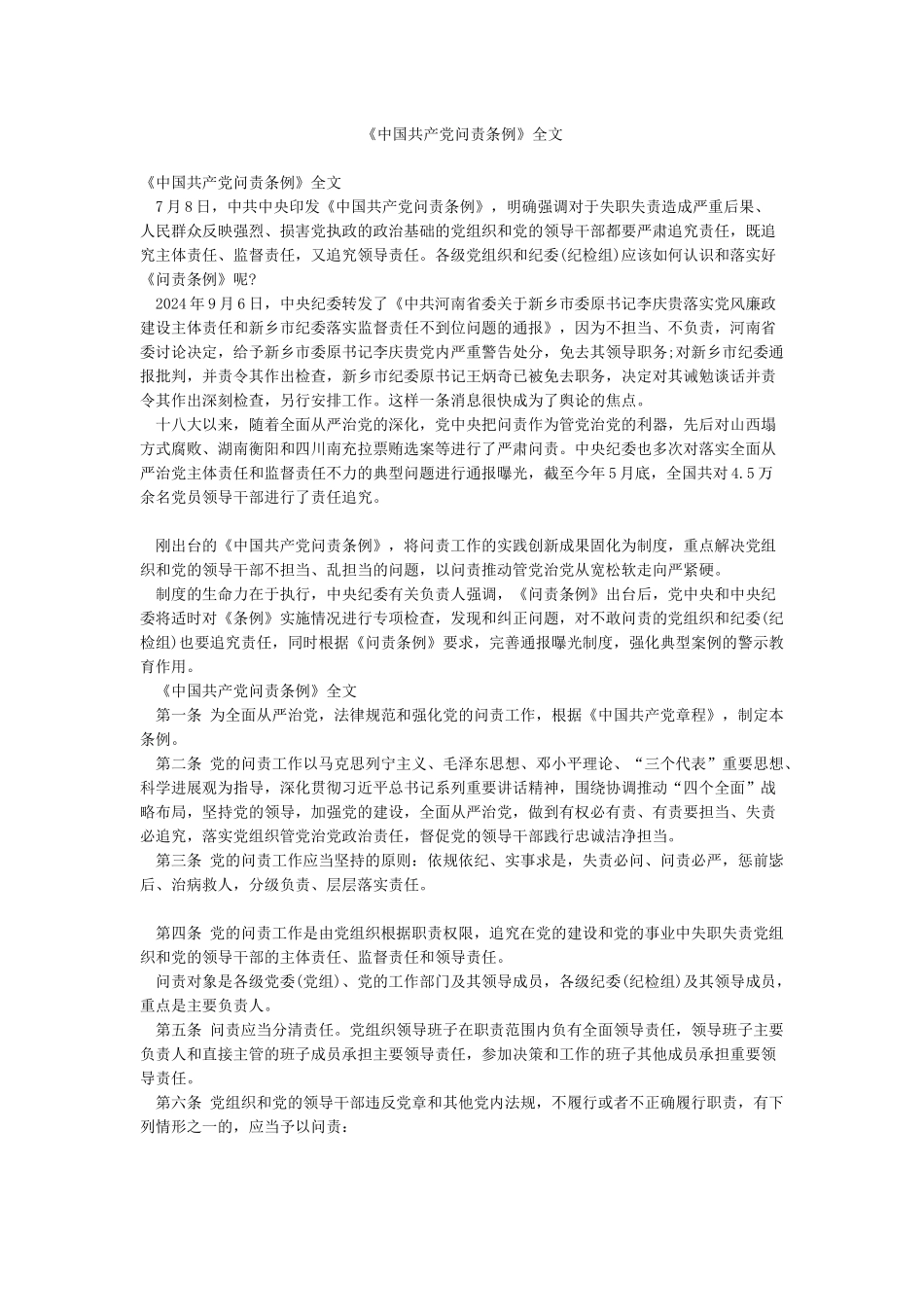 《中国共产党问责条例》全文_第1页