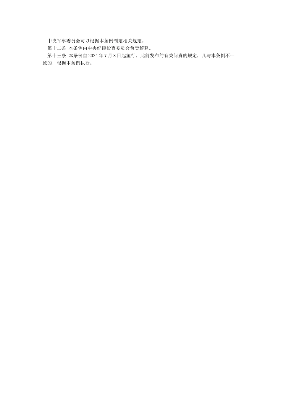 《中国共产党问责条例》全文_第3页