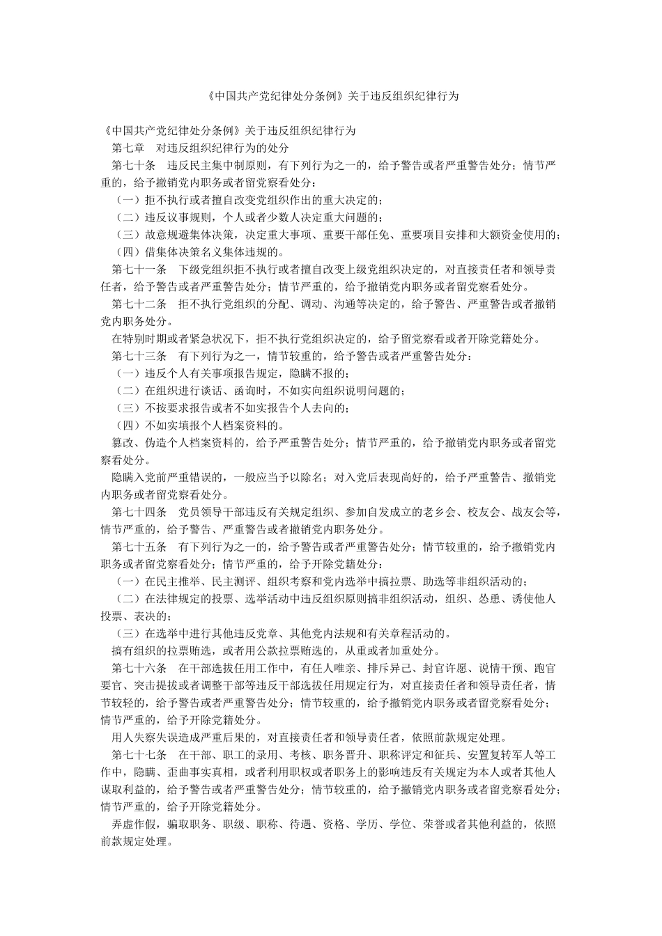 《中国共产党纪律处分条例》关于违反组织纪律行为_第1页