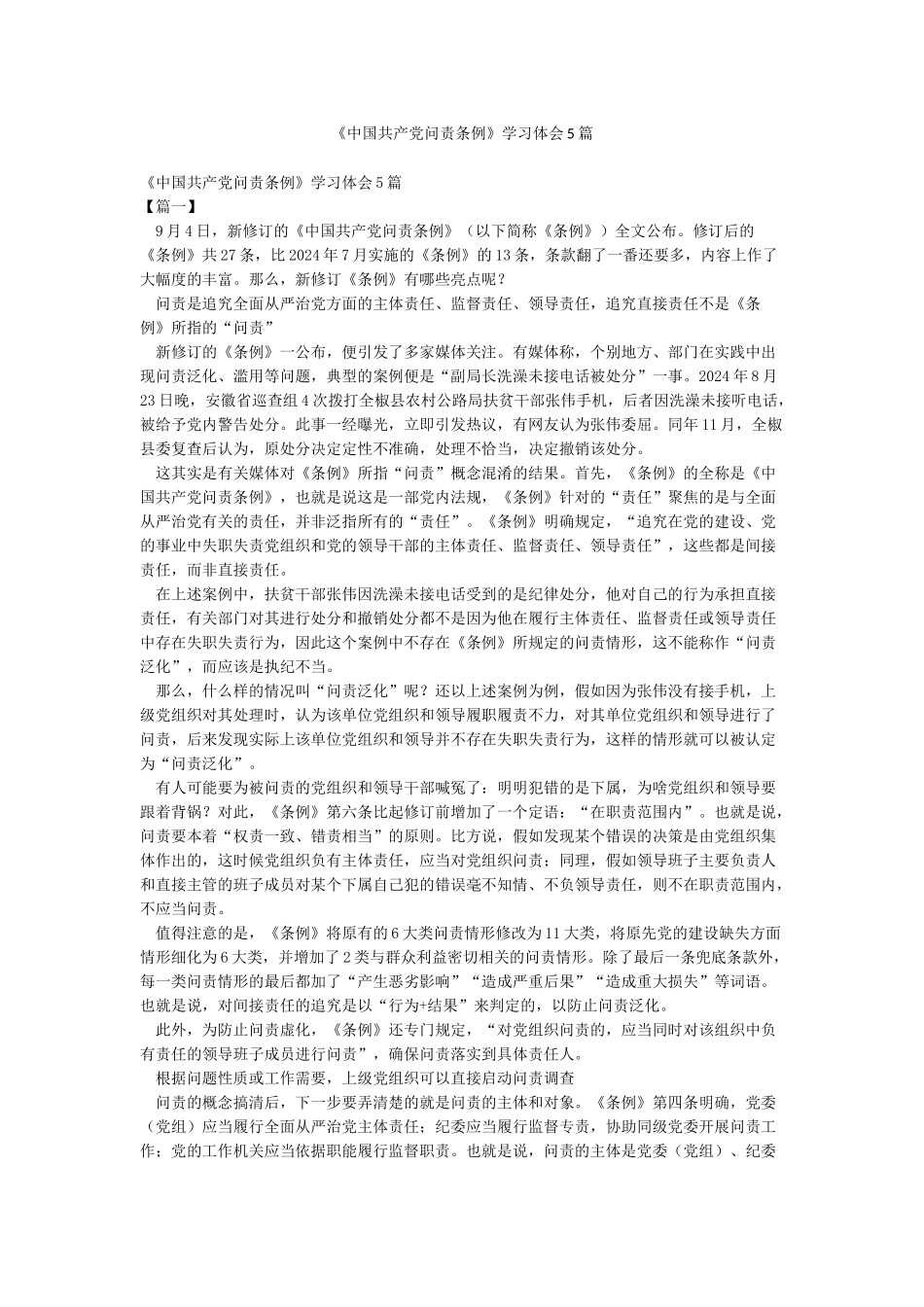 《中国共产党问责条例》学习体会5篇_第1页