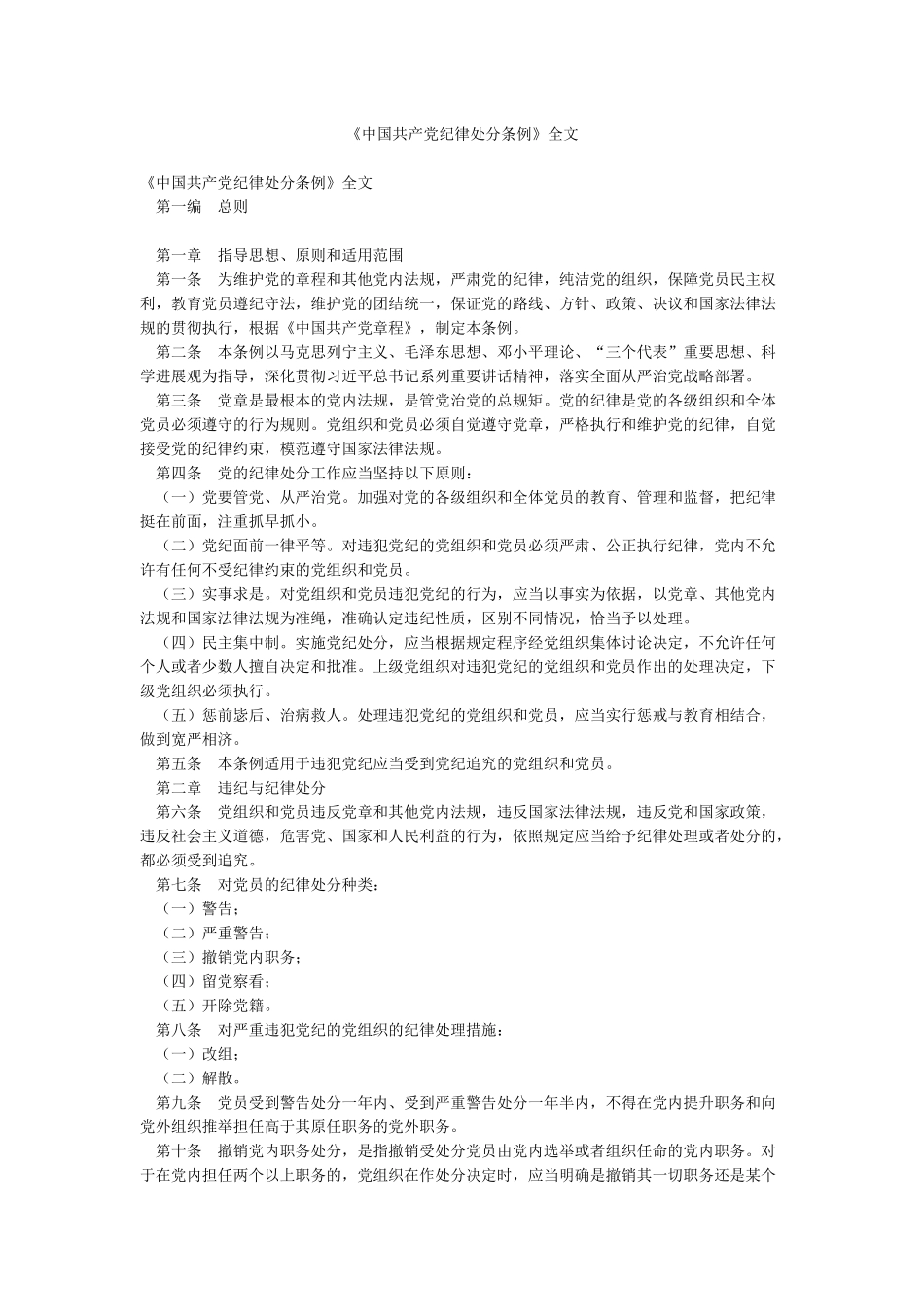 《中国共产党纪律处分条例》全文_第1页
