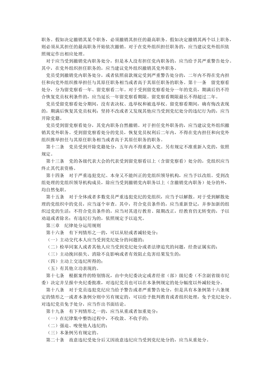 《中国共产党纪律处分条例》全文_第2页