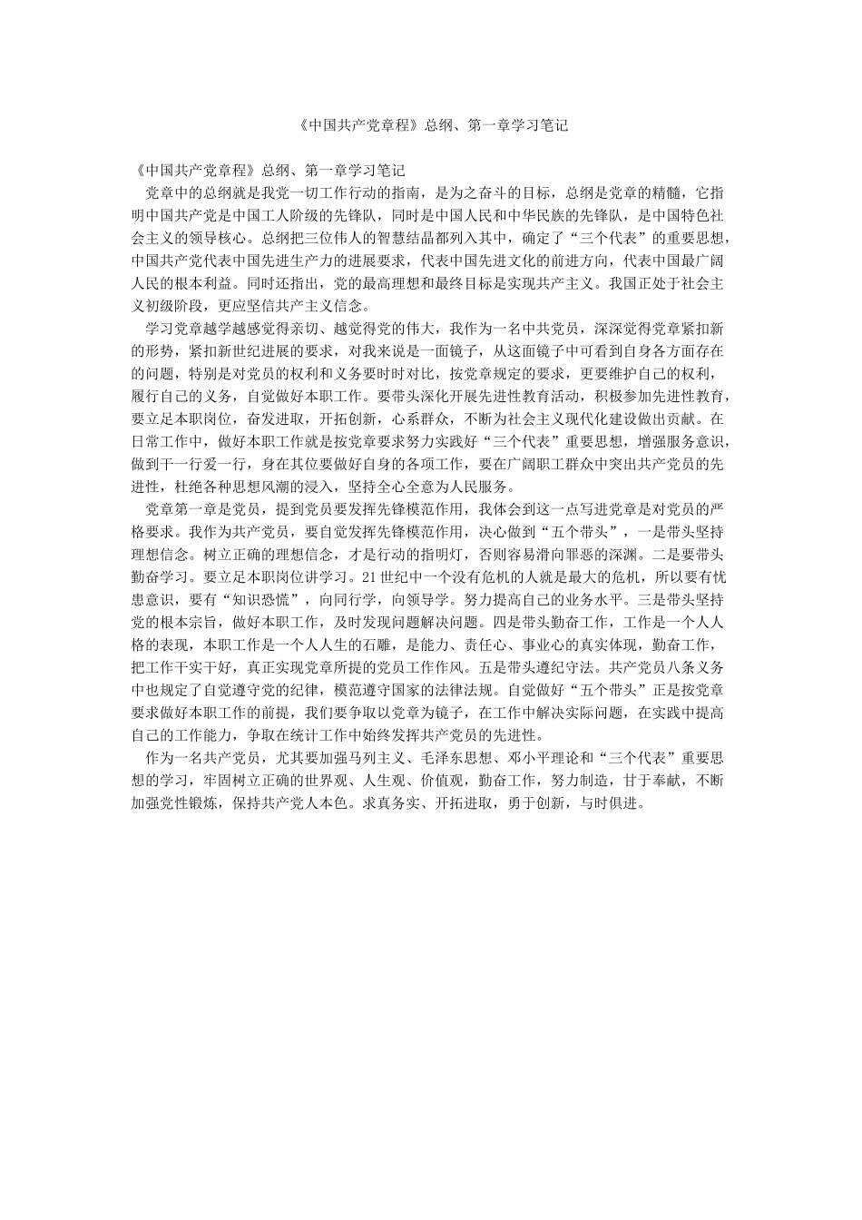 《中国共产党章程》总纲第一章学习笔记_第1页
