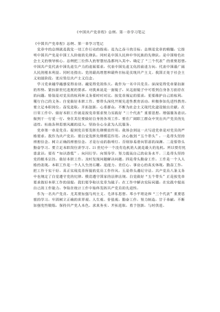 《中国共产党章程》总纲第一章学习笔记