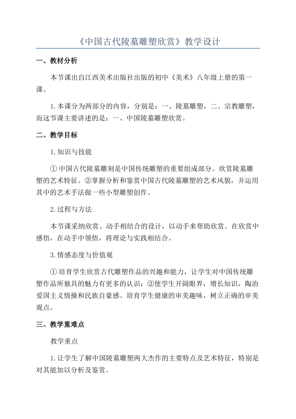 《中国古代陵墓雕塑欣赏》教学设计_第1页