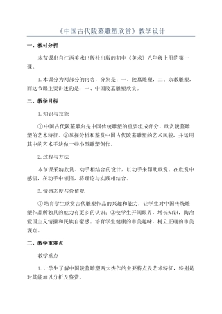 《中国古代陵墓雕塑欣赏》教学设计