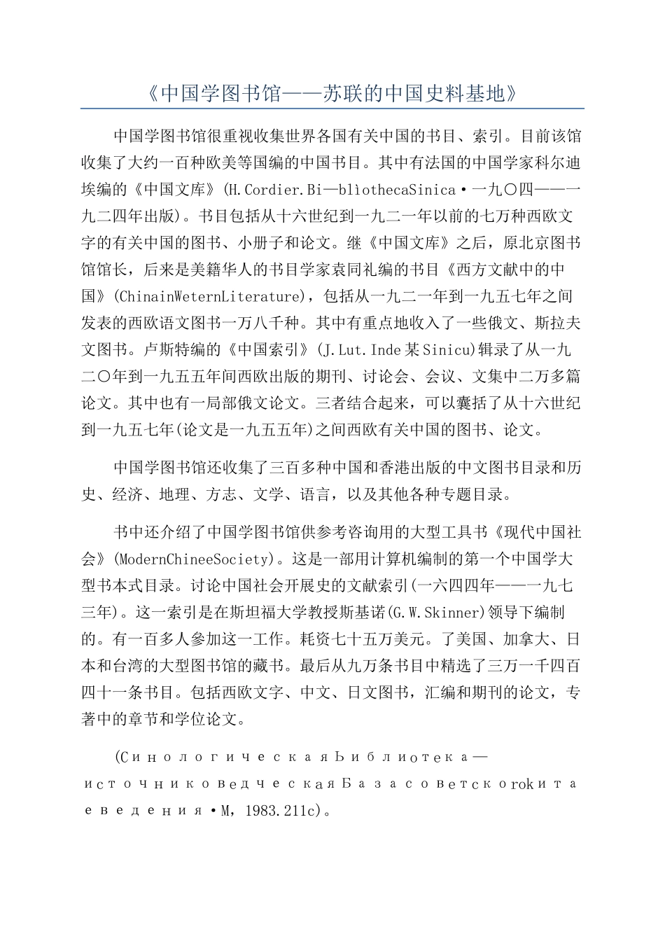 《中国学图书馆——苏联的中国史料基地》_第1页