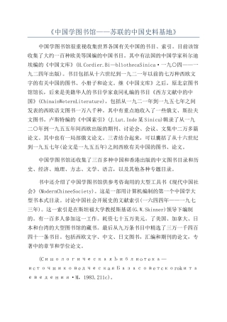 《中国学图书馆——苏联的中国史料基地》