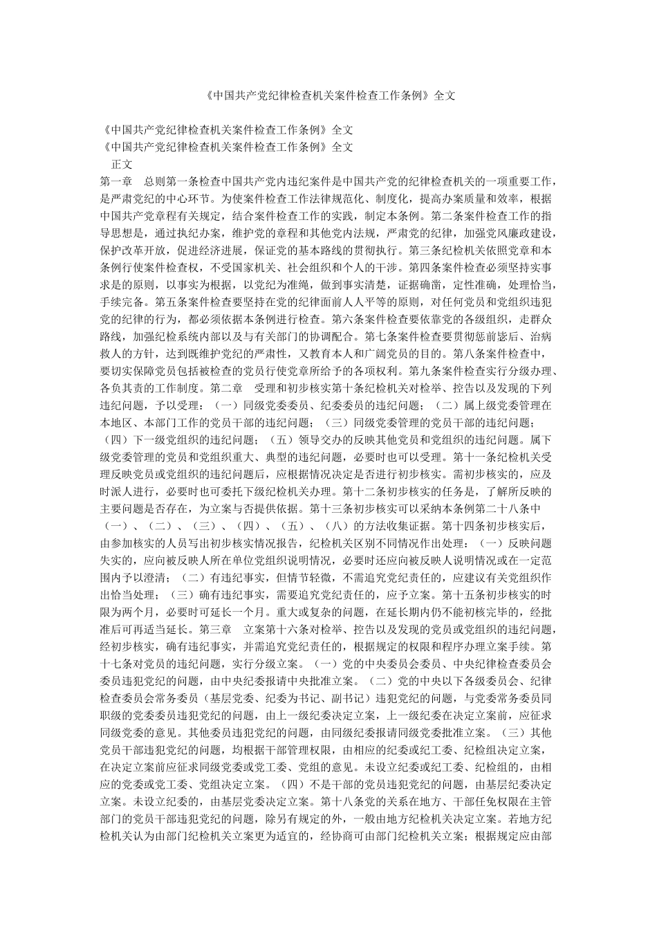 《中国共产党纪律检查机关案件检查工作条例》全文_第1页