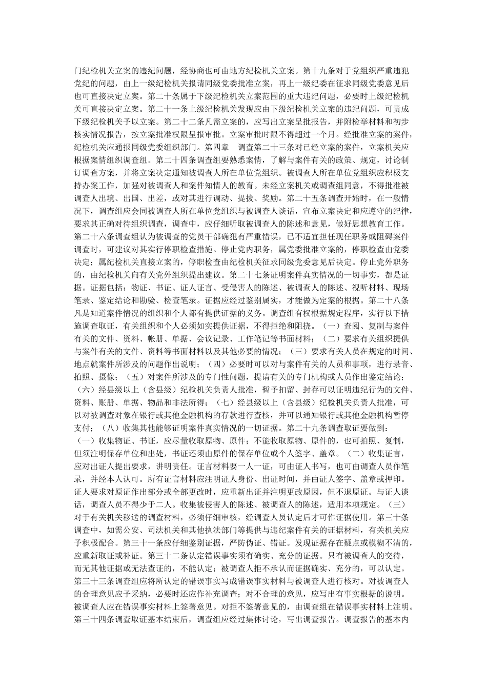 《中国共产党纪律检查机关案件检查工作条例》全文_第2页