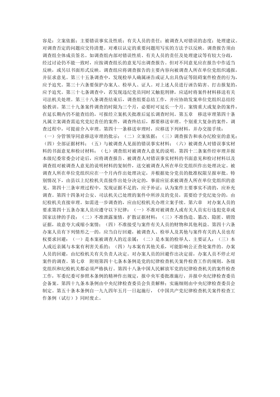 《中国共产党纪律检查机关案件检查工作条例》全文_第3页