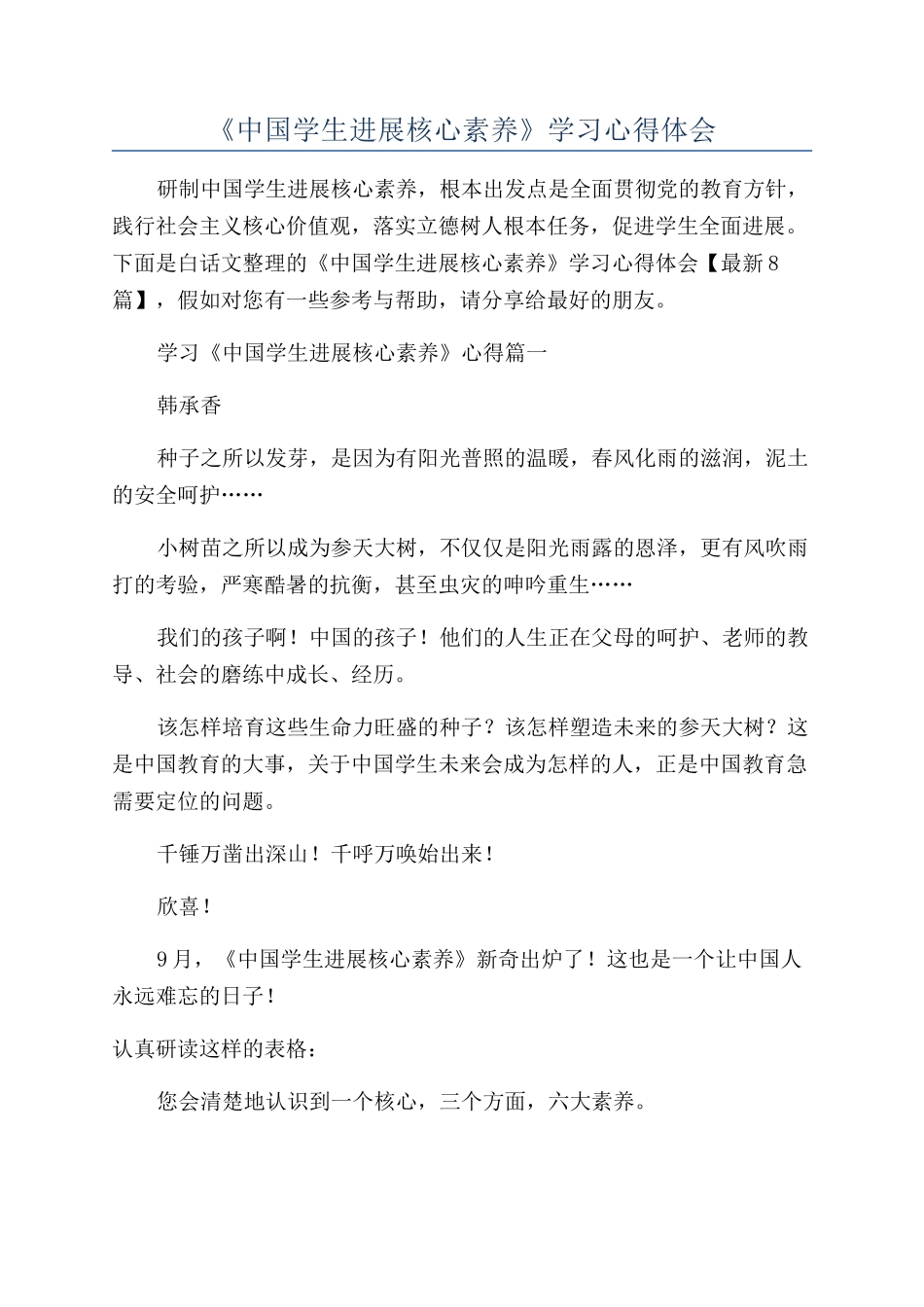 《中国学生发展核心素养》学习心得体会_第1页