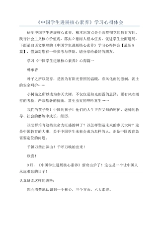 《中国学生发展核心素养》学习心得体会