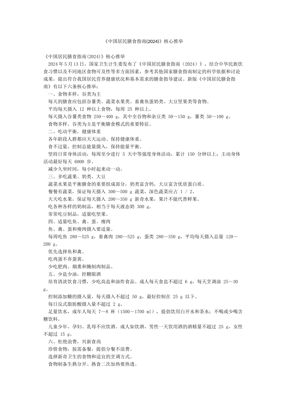 《中国居民膳食指南》核心推荐_第1页
