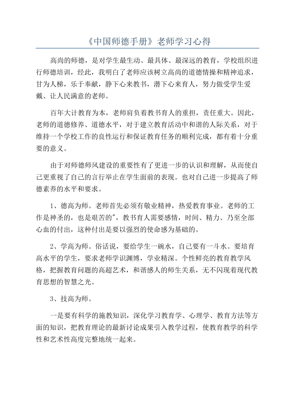 《中国师德手册》教师学习心得_第1页