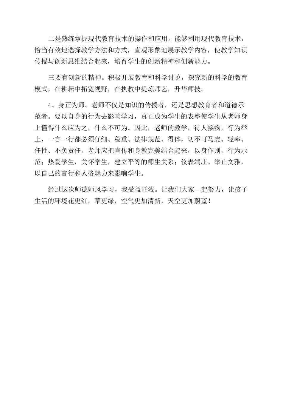 《中国师德手册》教师学习心得_第2页