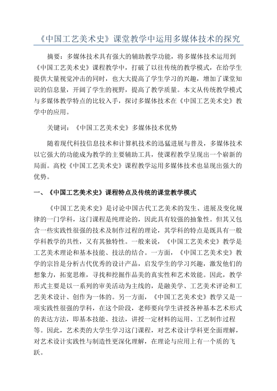 《中国工艺美术史》课堂教学中运用多媒体技术的探索_第1页